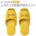 【5/1限定!P2倍!】ピカチュウ 抗菌子供用スリッパ 18cm【キャラクター大好き】【メール便不可】