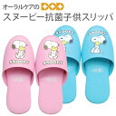 スヌーピー 抗菌子供用スリッパ 18cm 【メール便不可】(3)