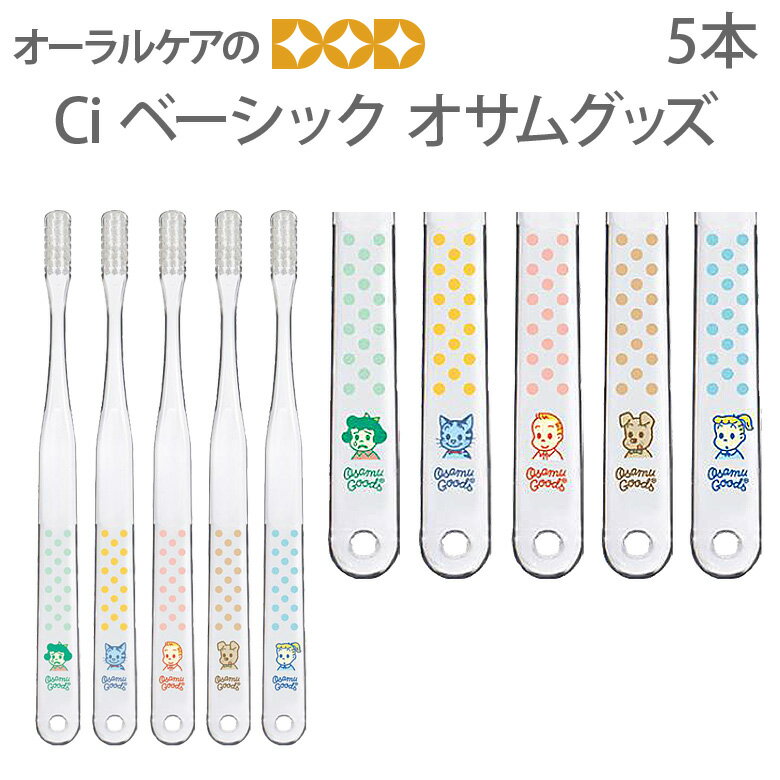 【マラソン限定！P2倍！】【即発送】5本セット 歯ブラシ Ciベーシック OSAMU GOODS【メール便可 8セットまで】のサムネイル