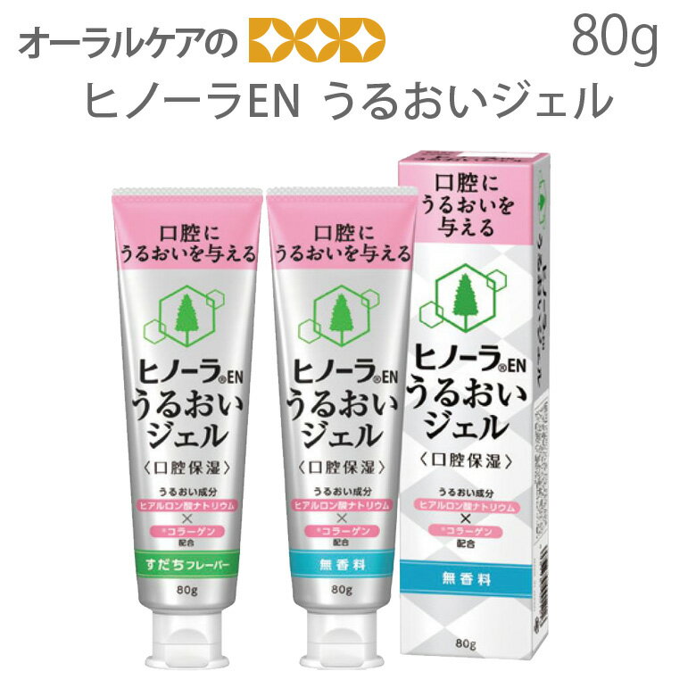 口腔内保湿剤 ヒノーラEN うるおいジェル 80g 1本 イーエヌ大塚製薬