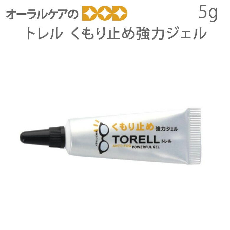 【マラソン限定!P2倍!】メガネ トレル くもり止め強力ジェル 5g 名古屋眼鏡 【メール便可 12個まで】
