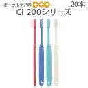 【税込2000円ポッキリセール!】 20本 歯ブラシ Ci200シリーズ 歯科専売【メール便可 2セットまで】【メール便送料無料】
