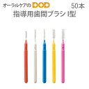 【マラソン限定!P2倍!】【即発送】50本入 FEED 指導用歯間ブラシ I型【メール便可 4セットまで】