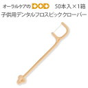 【マラソン限定!P2倍!】【即発送】日本綿棒 子供デンタルフロス デンタルフロスピック クローバー 50本入 【メール便不可】