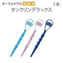 【スーパーセール限定!P2倍!】舌ブラシ ミラデント タンクリンデラックス 1本 タンクリーナー 【メール便可 4本まで】