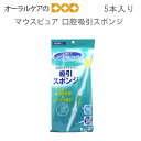 マウスピュア吸引スポンジ (1パック5本入)【メール便可 2袋まで】
