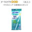 ※商品のパッケージデザイン等は予告なく変更されることがあります。ご了承下さい。誤嚥のリスクが高い方の清掃に　マウスピュア 吸引スポンジ　5本入り 吸引・清掃が片手で可能 片手で吸引と歯みがきの操作が同時に可能になることで、安全で簡便にケアできます。 ヘッドには清掃面と先端部にそれぞれ吸引口を設けています。 口腔内の奥にたまった水分は先端部の吸引口で、清掃時の汚れた水分は清掃面の吸引口で素早く吸引することにより、誤嚥のリスクを低減できます。 手元のスイッチで吸引オン・オフ簡単切替 スライド式のスイッチで吸引のオン・オフが切替えられるので 指の位置が固定されず、操作しやすいです。 ※吸引オン・オフを手動で切替えたいときは、 　吸引調節口を指でふさいで切替えてください。 しっかり磨けてしっかり吸引 ・粘性のある汚れもしっかり吸引 吸引口は粘性のある汚れも吸引しやすいサイズに設計しています ・吸引物がよく見える 柄が半透明なので、吸引物の確認が可能です。 チューブからはずれにくく使いやすい 吸引チューブにしっかりフィットする波型形状なので 抜けにくく、操作しやすいです。 ※内径5-8mmのチューブに接続してください。 カーブのある上あごにもピッタリフィット 湾曲した形状の上あごや、頬の内側にも清掃面が沿いやすいです。 使い方の注意点 ・口腔内の大きな汚れは吸引口や柄、チューブを詰まらせるおそれがありますので、 先に取り除いて、水分のみを吸引してください。 ・使用の際には、使い切り手袋、マスク、ゴーグルなどの防護具の着用をお勧めします。 ・ご使用にあたっては、医師、歯科医師、看護師、歯科衛生士などの指導に従ってください。 ・本品は使い切りの製品です。 ※本製品単体では吸引できません。吸引器に接続して使用する製品です。