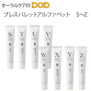 歯みがき粉 ブレスパレット アルファベットS-Z【メール便可 8本まで】