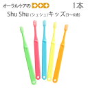 【5/1限定!P2倍!】【歯科医院専用】ShuShu Kids シュシュ キッズ 子供歯ブラシ 3〜6歳 カラー指定不可 1本【メール便可 40本まで】