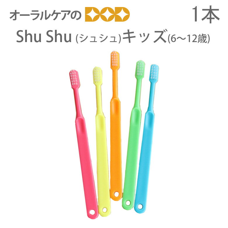 楽天オーラルケアのDOD【即発送】【あす楽】【歯科医院専用】ShuShu Kids シュシュ キッズ 子供歯ブラシ 6～12歳 カラー指定不可 1本【メール便可 40本まで】