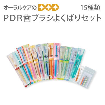 歯ブラシ　福袋　PDRの歯ブラシよくばりセット　1セット15種入　【メール便不可】