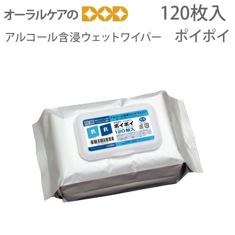 除菌ウエットシート ウエットティッシュ アルコール含浸ウエットワイパー ポイポイ 120枚入【感染対策】【メール便不可】