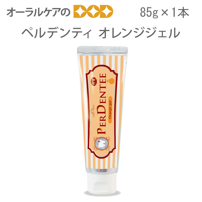 薬用ハミガキ ペルデンティオレンジジェル 80g 1本【メール便不可】