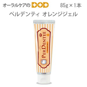 薬用ハミガキ ペルデンティオレンジジェル 80g 1本【メール便不可】