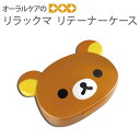 【マラソン限定!P2倍!】【即発送】リラックマ リテーナーケース 1個 マウスピースケース 【メール便不可】