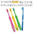 【即発送】Ci キッズ 子供歯ブラシ M(ふつう) 3〜5歳用 こども歯ブラシ メロディ 1本【メール便可 40本まで】
