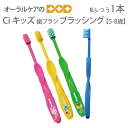 【即発送】Ci キッズ 子供歯ブラシ M(ふつう) 5〜8歳用 こども歯ブラシ ブラッシング 1本【メール便可 40本まで】