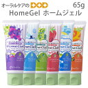 オーラルケア HomeGel ホームジェル 65g【メール便不可】