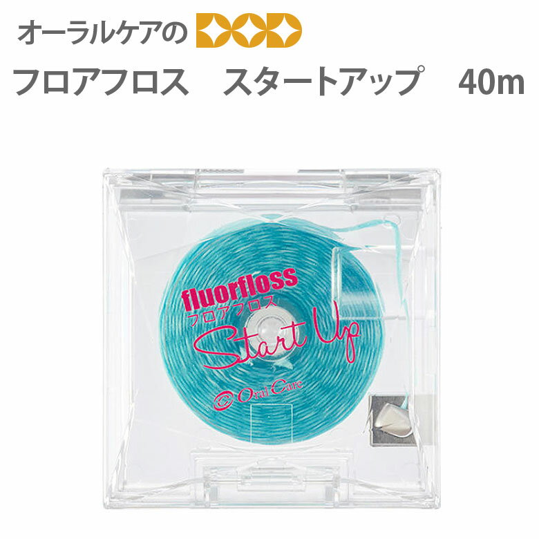 【税込1000円ポッキリセール！】（送料別）デンタルフロス オーラルケア フロアフロス スタートアップ 40m 【メール便可 6個まで】