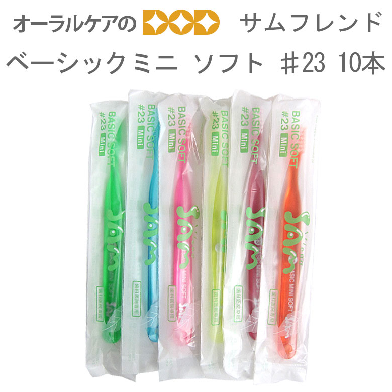 （送料別）10本 サンデンタル サムフレンド#23 BASIC MINI SOFT