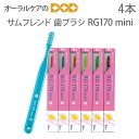【マラソン限定!P2倍!】【税込1000円ポッキリセール!】(送料別)4本 サンデンタル サムフレンド レギュラーシリーズ RG170 mini【メール便可 4セットまで】