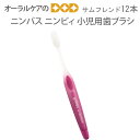 【マラソン限定!P2倍!】【即発送】サンデンタル 子供歯ブラシ サムフレンド NIMBUS NIMBY ニンビィ 小児用歯ブラシ 12本【メール便不可】