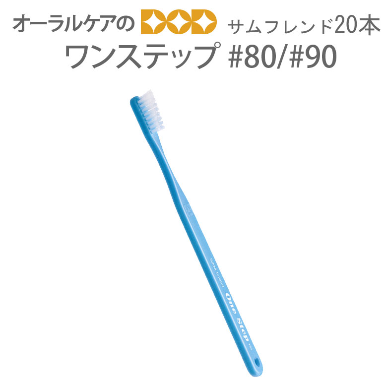 【即発送】【あす楽】20本【1箱】サンデンタル サムフレンド One Step ワンステップ #80/#90【メール便可 1セットまで】【メール便送料無料】