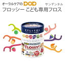 【即発送】サンデンタル 子供フロス フロッシー こども専用フロス 60本入【メール便不可】(4)