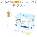 【マラソン限定!P2倍!】50本【1箱】サンデンタル サムフレンド ディスポン 口腔ケア用スポンジブラシ【メール便不可】