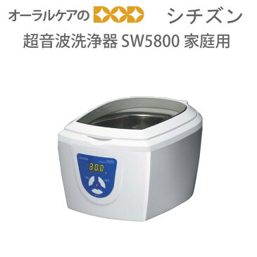 サンデンタル シチズン 超音波洗浄器 SW5800 家庭用　【メール便不可】【送料無料】