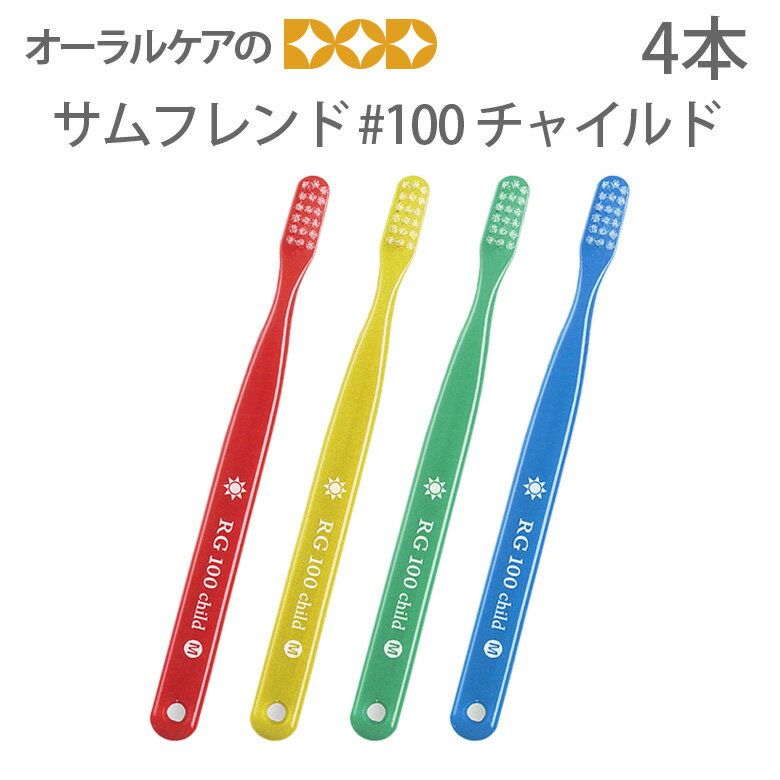 【マラソン限定!P2倍!】【税込1000円ポッキリセール!】(送料別) サンデンタル 子供歯ブラシ サムフレンド 歯ブラシ #100チャイルド 4本【メール便可 4セットまで】