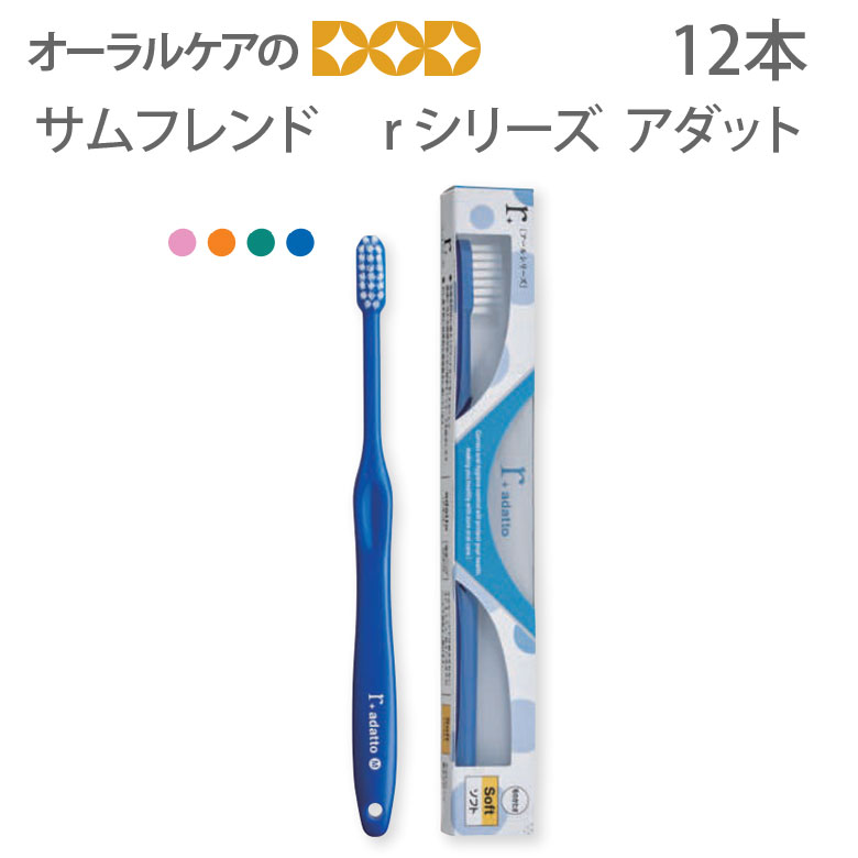 【マラソン限定！P2倍！】12本【1箱】サンデンタル サムフレンド r（アール）シリーズ アダット【メール便可 1セットまで】【メール便送料無料】