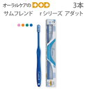 【税込1000円ポッキリセール!】(送料別)3本 サンデンタル サムフレンド r(アール)シリーズ アダット【メール便可 4セットまで】