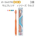 【税込1000円ポッキリセール!】(送料別) サンデンタル 子供歯ブラシ サムフレンド r(アール)シリーズ ラルゴ 3本【メール便可 4セットまで】