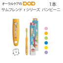 【5/1限定!P2倍!】サンデンタル 子供歯ブラシ サムフレンド r(アール)シリーズ バンビーニ 子ども用 1本【メール便可 12本まで】