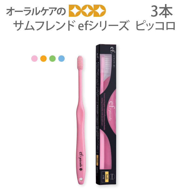 【マラソン限定!P2倍!】【税込1000円ポッキリセール!】(送料別)3本 サンデンタル サムフレンド ef(イフ)シリーズ ピッコロ【メール便可 4セットまで】