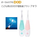 エイディー 子供歯ブラシ アオラ AORA こども用LED付電動ハブラシ 【メール便不可】