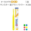 【スーパーセール限定!P2倍!】【即発送】1本 サンスター バトラー ハブラシ #200 一般用/ミディアム【歯ブラシ】【メール便可 12本まで】