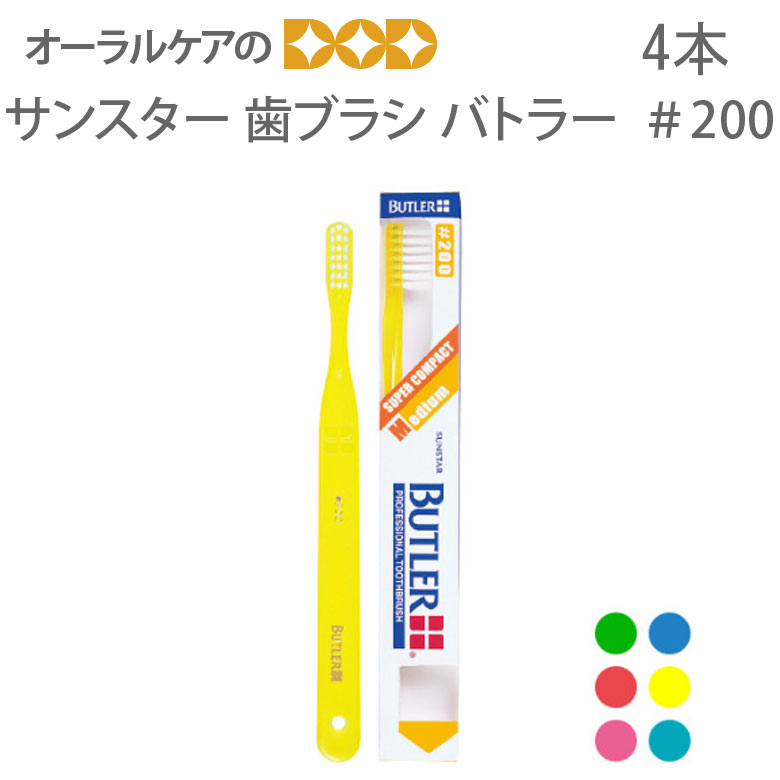 4本 サンスター バトラー ハブラシ 200 【メール便可 3セットまで】