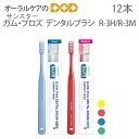 【マラソン限定!P2倍!】12本【1箱】サンスター ガム・プロズ デンタルブラシ R-3H/R-3M 一般用/ハード(かため)・ミディアム(ふつう)【歯ブラシ】...