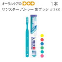1本 サンスター バトラー ハブラシ #233 歯肉ケア用/スーパーウルトラソフト【歯ブラシ】【メール便可 12本まで】