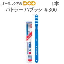 【マラソン限定!P2倍!】1本 サンスター バトラー ハブラシ #300【メール便可 12本まで】