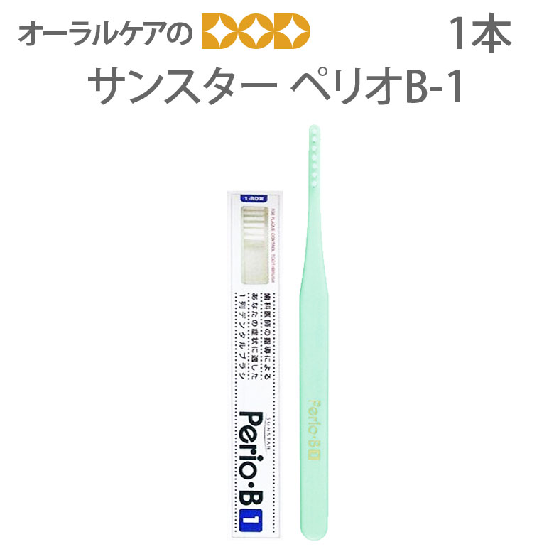 【即発送】【あす楽】つまようじ法 片山式ブラッシング サンスター ペリオB-1 1本【メール便可 20本まで】