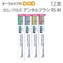 【即発送】12本【1箱】サンスター ガム プロズ デンタルブラシ RS-M【歯ブラシ】【メール便可 1セットまで】【メール便送料無料】