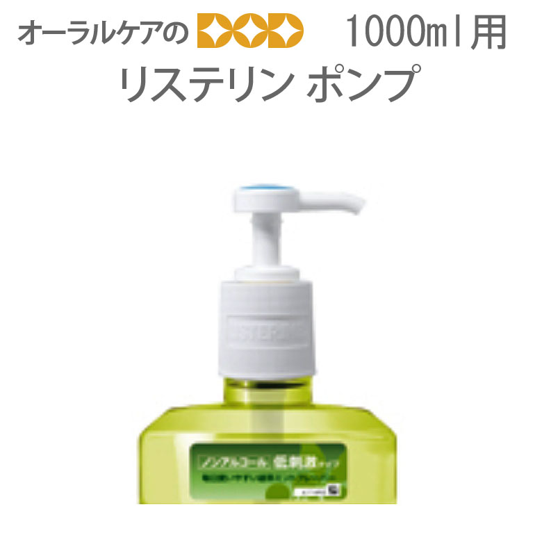 リステリン専用ポンプ チャイルドロックタイプ 1000ml用 【メール便不可】