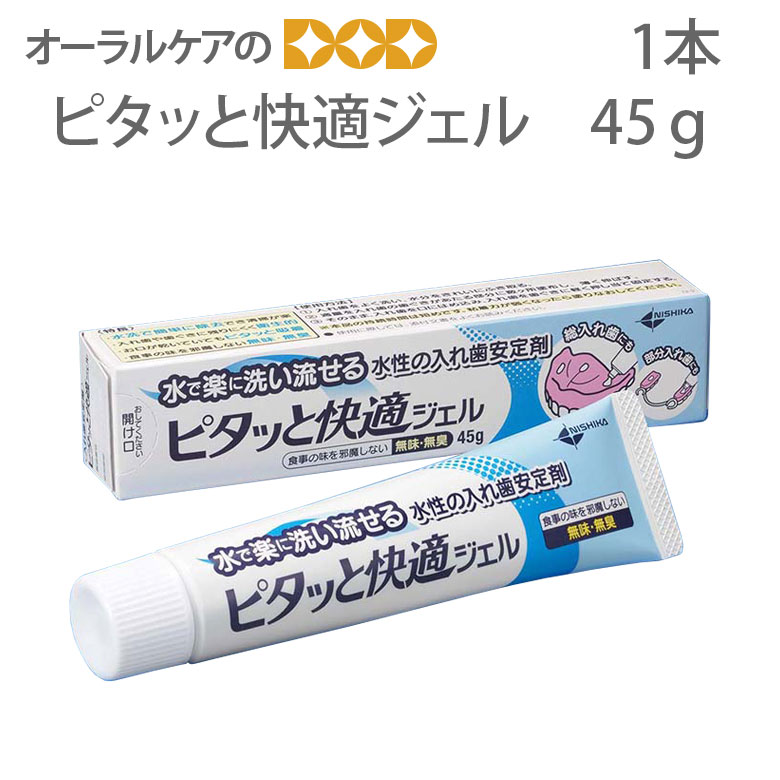 【マラソン限定！P2倍！】【即発送】【あす楽】ニシカ ピタッと快適ジェル 45g 入れ歯安定剤 【メール..