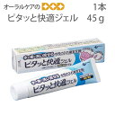 【マラソン限定！ポイント2倍！】【即発送】【あす楽】ニシカ ピタッと快適ジェル 45g 入れ歯安定剤 【メール便可 6本まで】