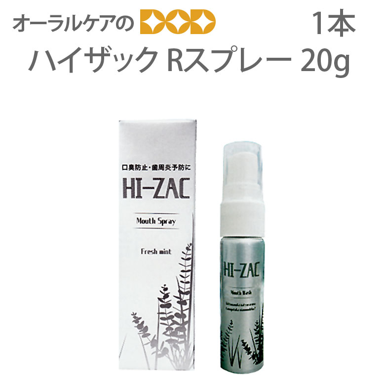 【スーパーセール割引！】【1本】ビーブランド ハイザックRスプレー 20g　口臭防止　歯周病予防【医薬部外品】【メール便不可】