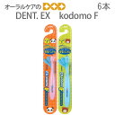 【即発送】【あす楽】DENT. EX 子供歯ブラシ kodomo F こども 乳幼児 赤ちゃん 6本【メール便可 1セットまで】