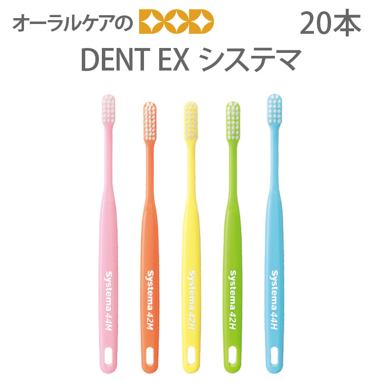 【あす楽】歯ブラシ 20本【1箱】 DENT EX システマ 5色アソート 【メール便可 1セットまで】【送料無料】